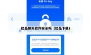 优品聊天软件安全吗（优品下载）