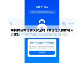 如何保证微信聊天安全吗（微信怎么保护聊天内容）