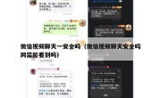 微信视频聊天一安全吗（微信视频聊天安全吗网监能看到吗）