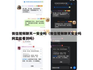 微信视频聊天一安全吗（微信视频聊天安全吗网监能看到吗）