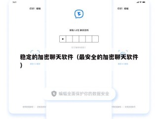 稳定的加密聊天软件（最安全的加密聊天软件）
