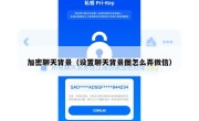 加密聊天背景（设置聊天背景图怎么弄微信）