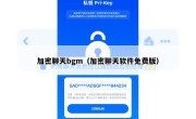 加密聊天bgm（加密聊天软件免费版）