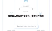 美伴真人聊天软件安全吗（美伴tv的套路）