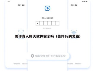 美伴真人聊天软件安全吗（美伴tv的套路）
