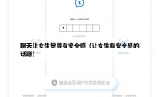 聊天让女生觉得有安全感（让女生有安全感的话题）