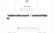 飞机聊天代理安全性高吗（飞机聊天软件要钱吗）