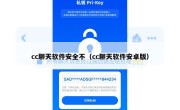 cc聊天软件安全不（cc聊天软件安卓版）