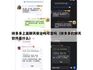 拼多多上面聊天安全吗可靠吗（拼多多的聊天软件是什么）