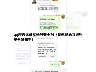 qq聊天记录互通吗安全吗（聊天记录互通吗安全吗知乎）