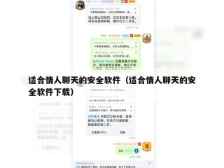 适合情人聊天的安全软件（适合情人聊天的安全软件下载）