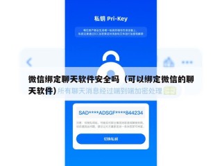 微信绑定聊天软件安全吗（可以绑定微信的聊天软件）