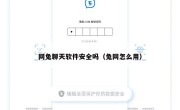 网兔聊天软件安全吗（兔网怎么用）