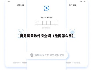 网兔聊天软件安全吗（兔网怎么用）