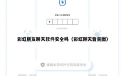 彩虹朋友聊天软件安全吗（彩虹聊天背景图）