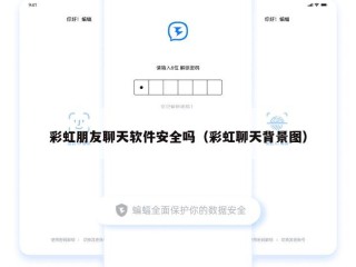 彩虹朋友聊天软件安全吗（彩虹聊天背景图）