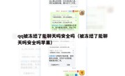 qq被冻结了能聊天吗安全吗（被冻结了能聊天吗安全吗苹果）