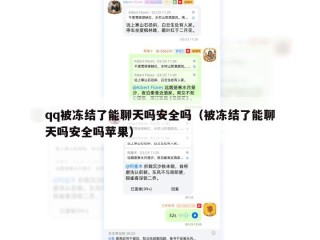 qq被冻结了能聊天吗安全吗（被冻结了能聊天吗安全吗苹果）