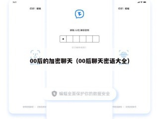 00后的加密聊天（00后聊天密语大全）