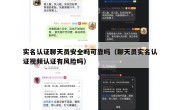 实名认证聊天员安全吗可靠吗（聊天员实名认证视频认证有风险吗）