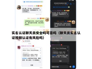 实名认证聊天员安全吗可靠吗（聊天员实名认证视频认证有风险吗）
