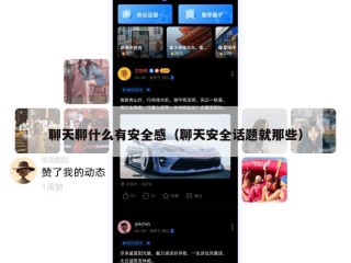 聊天聊什么有安全感（聊天安全话题就那些）