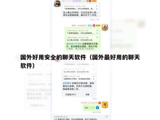 国外好用安全的聊天软件（国外最好用的聊天软件）