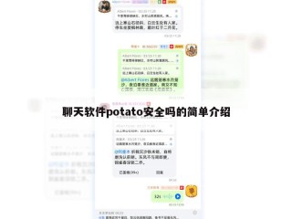 聊天软件potato安全吗的简单介绍