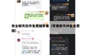 安全聊天软件免费版苹果（苹果聊天神器免费版）