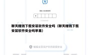 聊天赚钱下载安装软件安全吗（聊天赚钱下载安装软件安全吗苹果）
