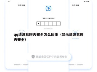 qq请注意聊天安全怎么回事（显示请注意聊天安全）