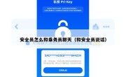 安全员怎么和乘务员聊天（和安全员说话）