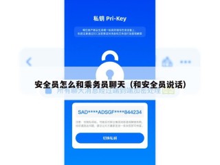安全员怎么和乘务员聊天（和安全员说话）