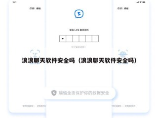 浪浪聊天软件安全吗（浪浪聊天软件安全吗）