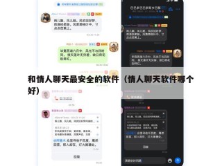 和情人聊天最安全的软件（情人聊天软件哪个好）