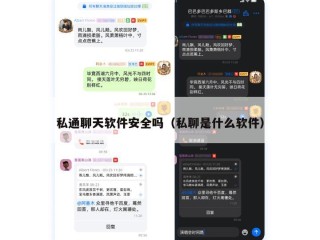 私通聊天软件安全吗（私聊是什么软件）