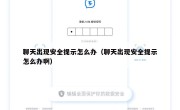 聊天出现安全提示怎么办（聊天出现安全提示怎么办啊）