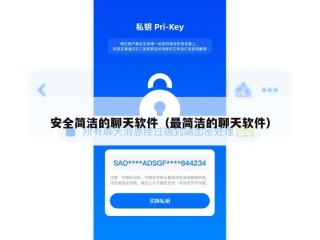 安全简洁的聊天软件（最简洁的聊天软件）