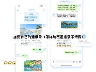 加密自己的通讯录（怎样加密通讯录不泄露）