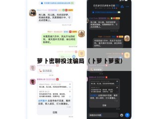 萝卜密聊投注骗局（卜萝卜萝蜜）