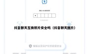 抖音聊天互换照片安全吗（抖音聊天图片）