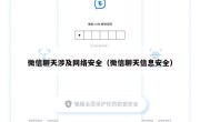 微信聊天涉及网络安全（微信聊天信息安全）