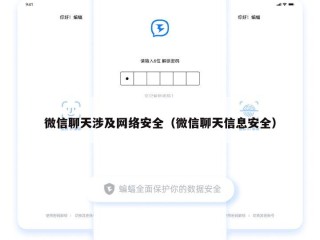 微信聊天涉及网络安全（微信聊天信息安全）