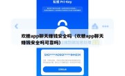 欢糖app聊天赚钱安全吗（欢糖app聊天赚钱安全吗可靠吗）
