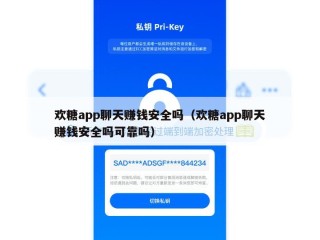 欢糖app聊天赚钱安全吗（欢糖app聊天赚钱安全吗可靠吗）