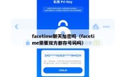 facetime聊天加密吗（facetime需要双方都存号码吗）