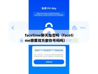 facetime聊天加密吗（facetime需要双方都存号码吗）