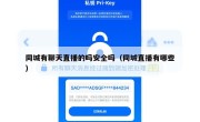 同城有聊天直播的吗安全吗（同城直播有哪些）