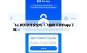 飞心聊天软件安全吗（飞信聊天软件app下载）