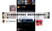 怎么安全的找单男聊天（那些寻找单男的叫什么）